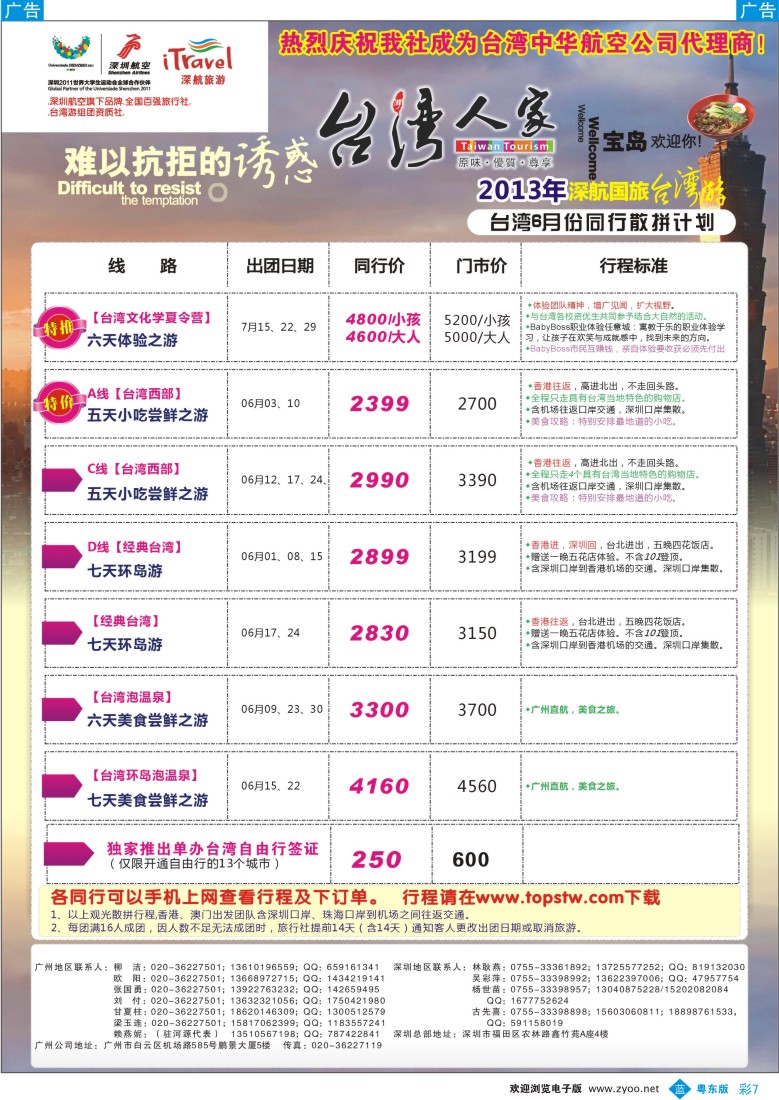 b彩07  深航国旅感动台湾行同行计划