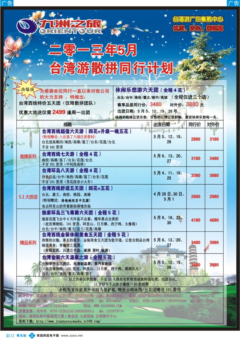 b彩12  九洲国旅-台湾操作中心4-5月同行计划