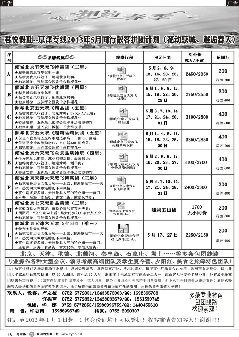 r16  君悦假期(惠州办)京津专线
