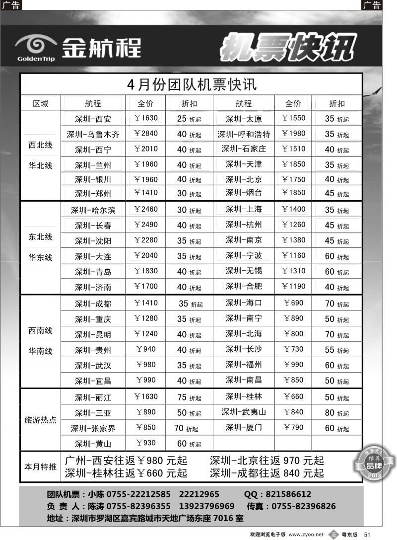 b51  金航程航空-团队票务快讯