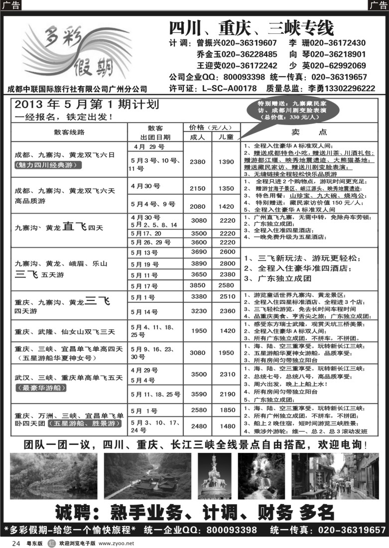 r24  多彩假期—成都、重庆、三峡专线
