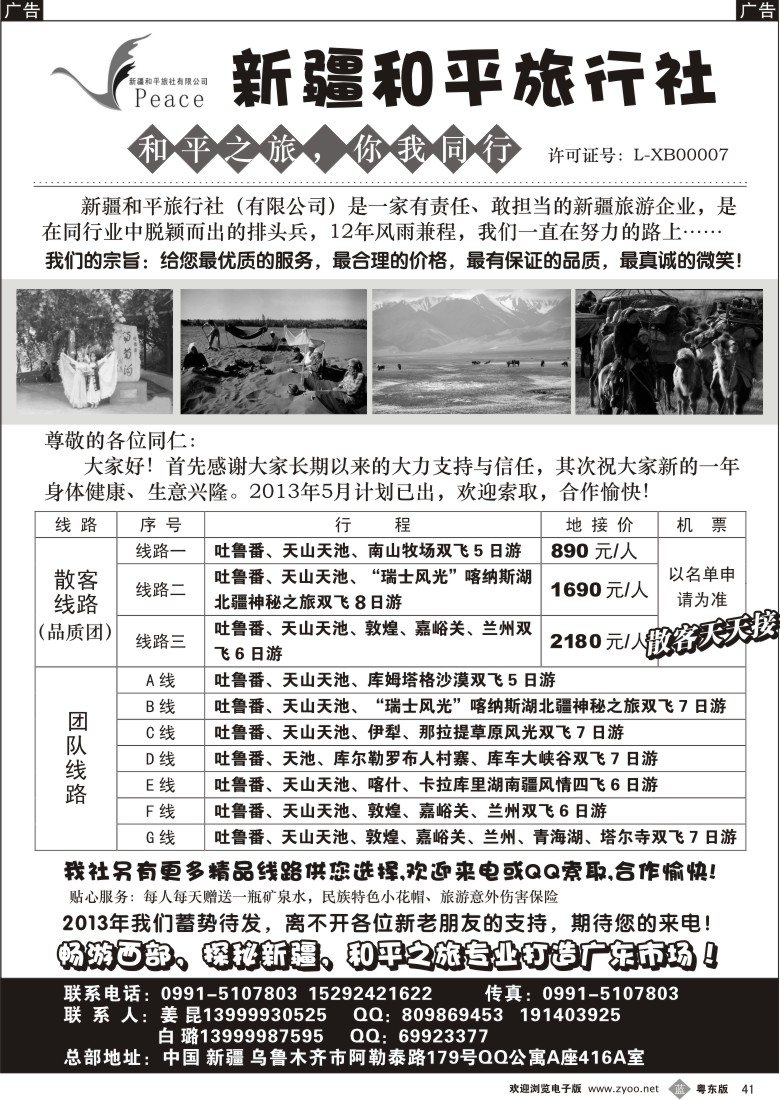 b41  探秘新疆，畅游西部-新疆和平旅行社