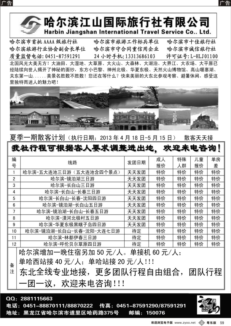 b59  哈尔滨江山国际旅行社有限公司