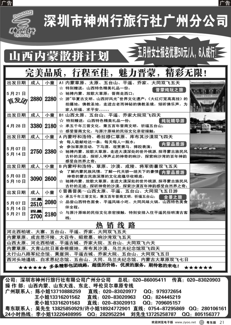 r21  神州行（李彦广）山西内蒙五月份散拼计划