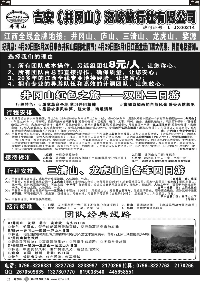 b62  吉安(井冈山)海峡旅行社有限责任公司