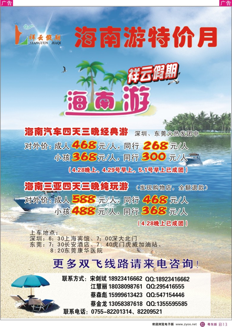 r彩13  祥云假期-海南专线特价月