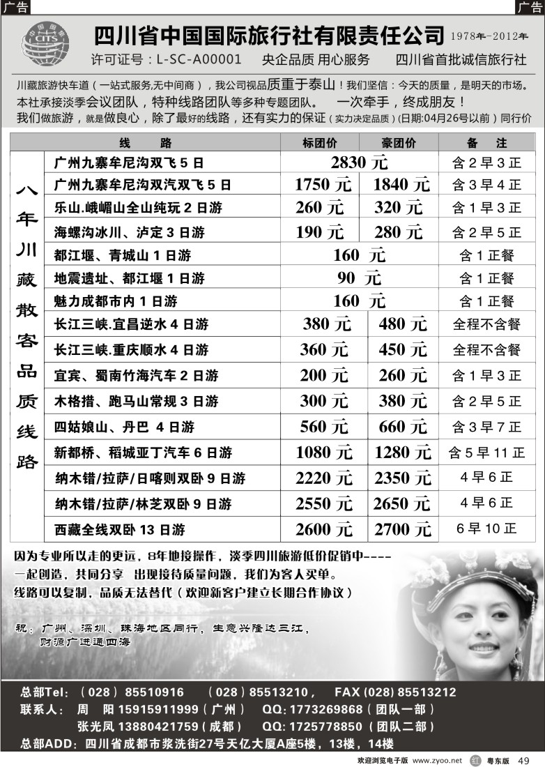 r49  四川省中国国际旅行社有限责任公司