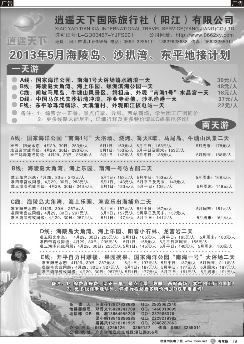 r19  5月海陵岛、沙扒湾、东平地接计划（阳江逍遥天下国际旅行社）