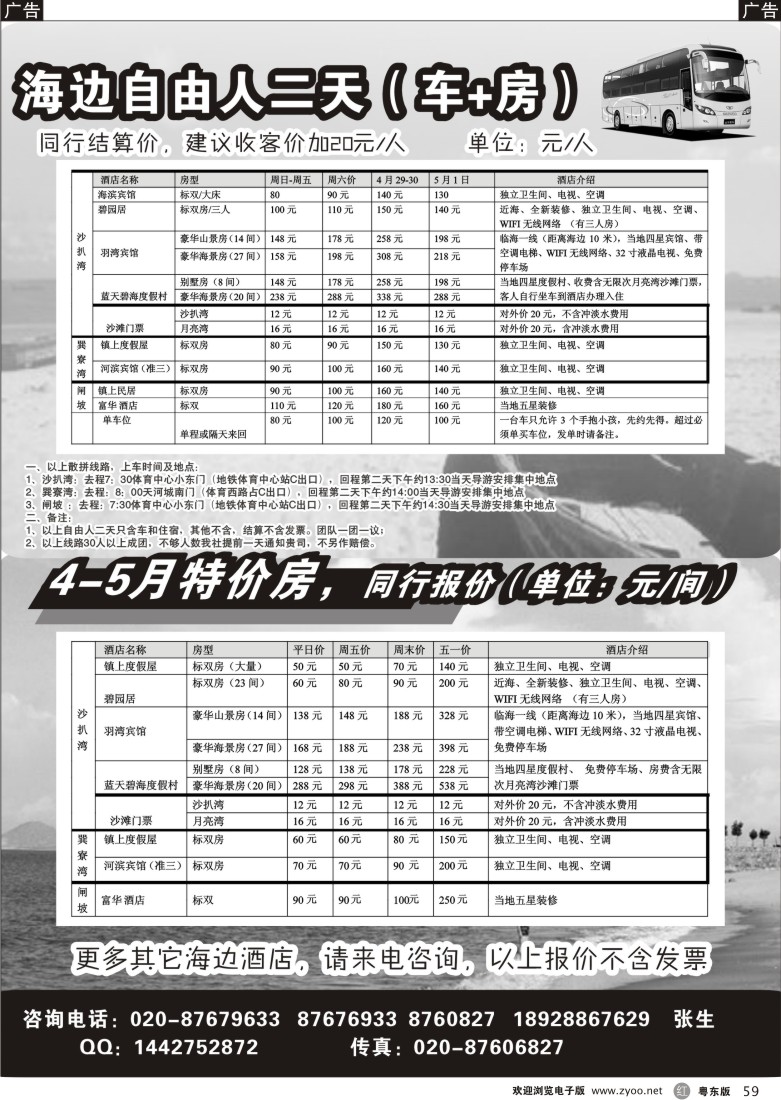 r59  沙扒、闸坡、巽寮湾直通车及订房