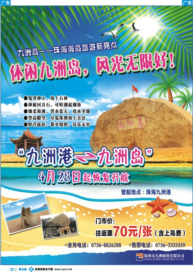 兰版封二  珠海海岛旅游新亮点—九洲岛