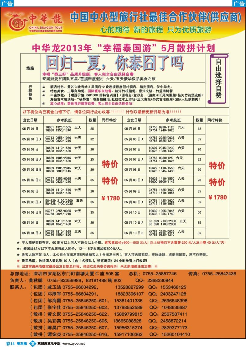 b彩14  【中华龙】幸福泰国游2013年04～05月散拼计划