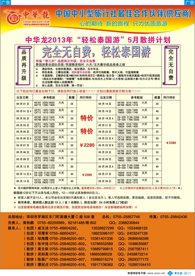 b彩17  【中华龙】幸福泰国游2013年04～05月散拼计划