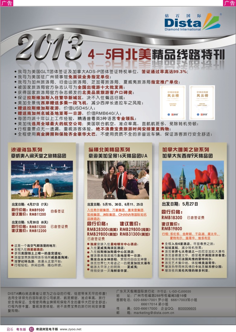 r彩06  钻石国际旅行社——5-7月北美精品线路特刊