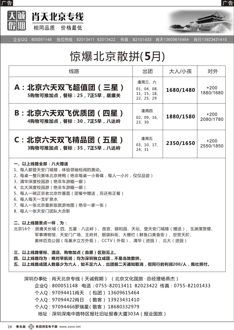 b24  天诚假期-肖天北京专线