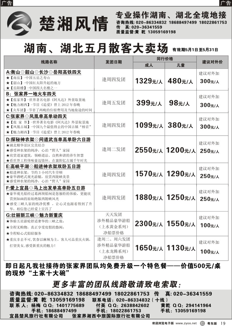 r19  楚湘风情－专业操作湖南、湖北全境地接