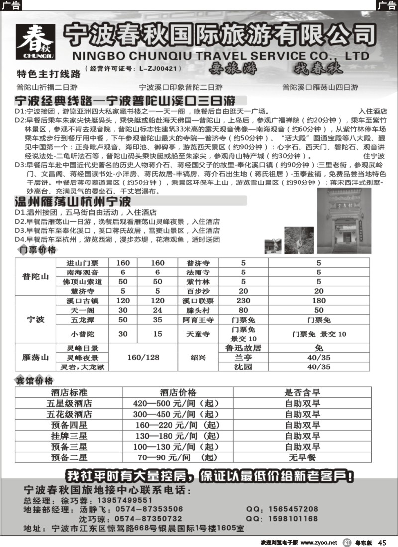 r45  宁波春秋国际旅游有限公司