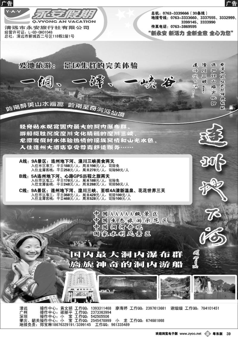 b39  清远永安旅行社（连州专线）