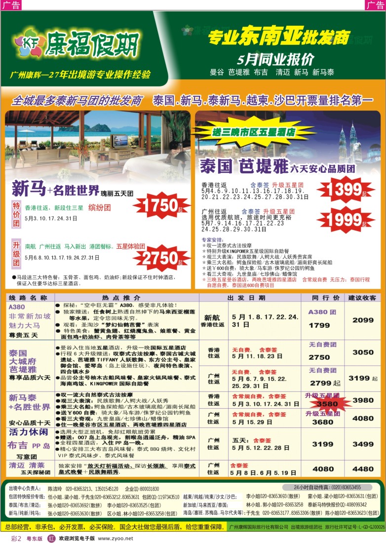 r彩02  康福假期--5月曼谷-芭堤雅-布吉-清迈-新马-新马泰同业报价