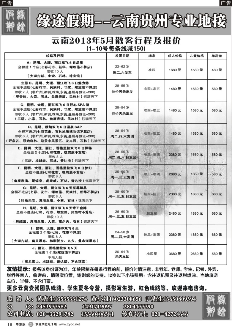 r18  缘途假期-云贵专线