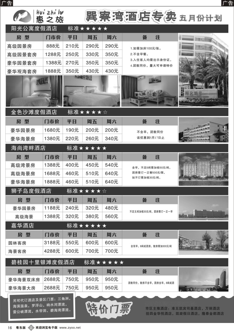 b16  惠州惠之旅巽寮湾订房五月精彩线路