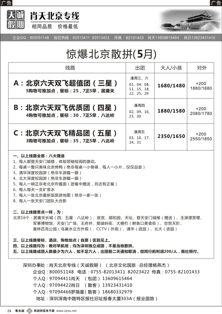 b24  天诚假期-肖天北京专线
