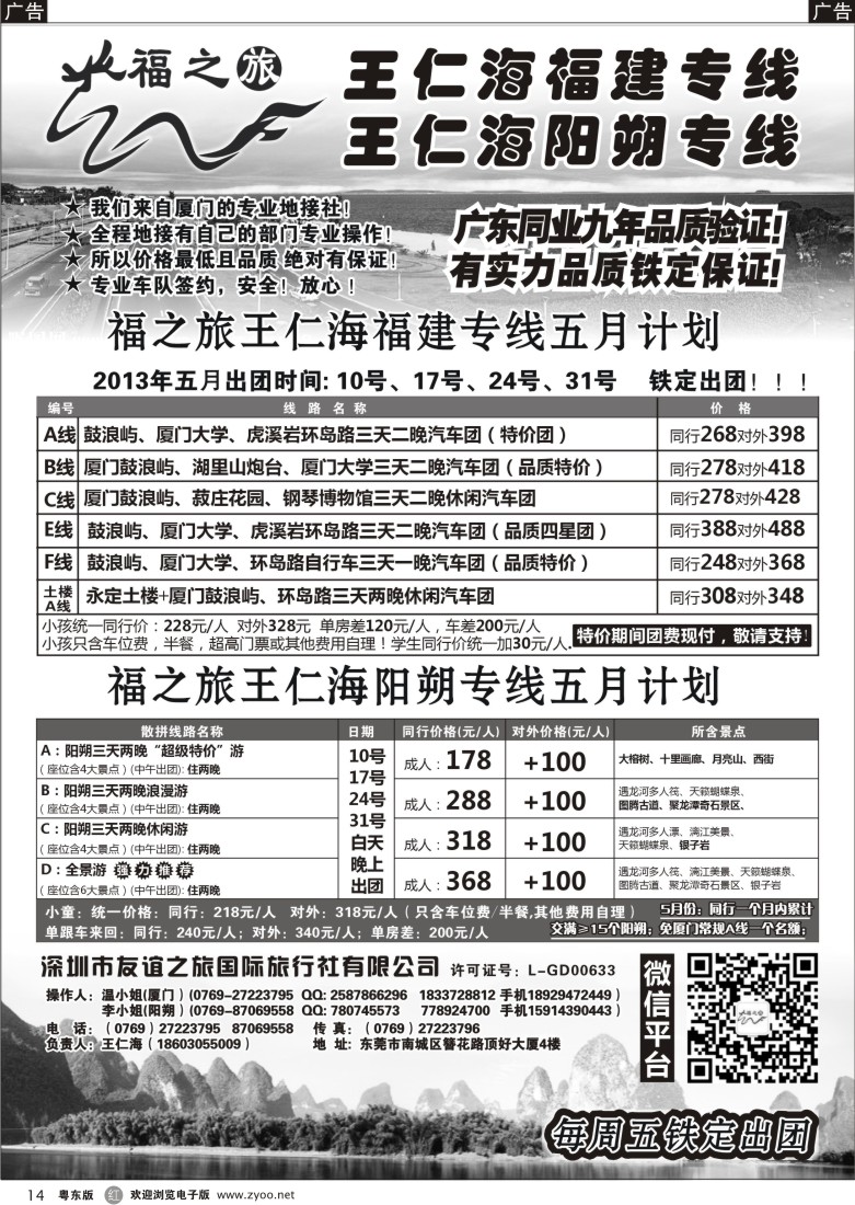 r14  福之旅王仁海福建厦门、阳朔专线