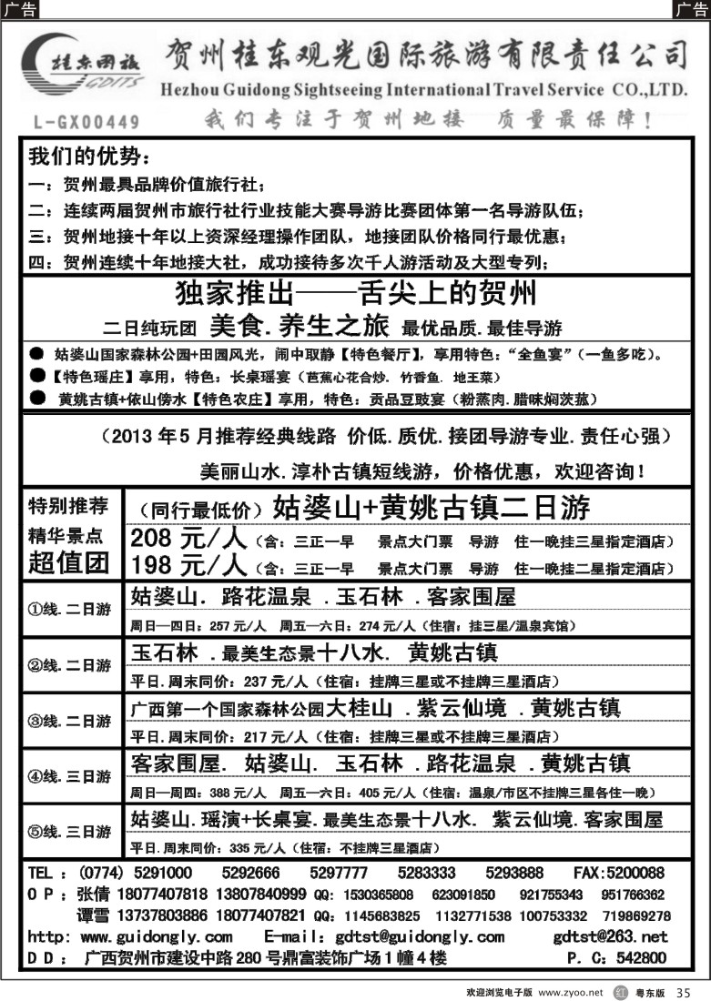 r35  广西贺州桂东观光国际旅游有限责任公司