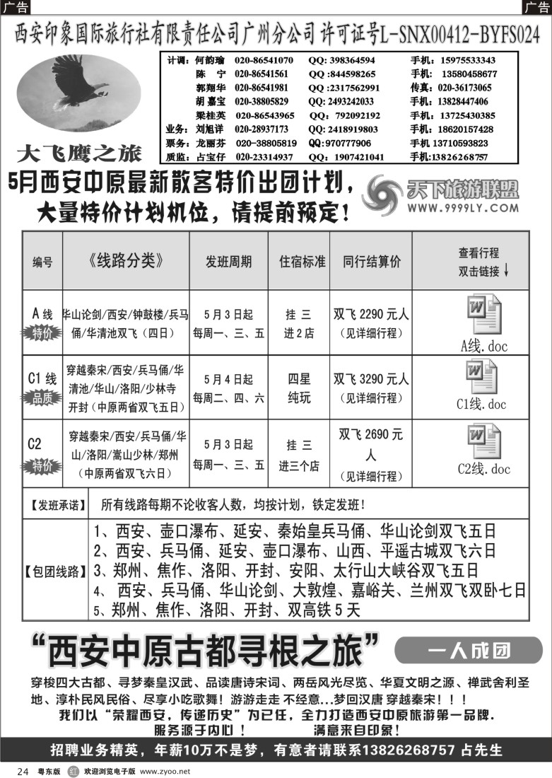 r24  西安大飞鹰之旅-2013年5月计划