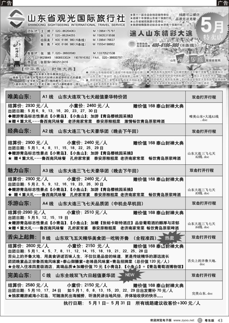 r43  山东省观光国际旅行社--5月份散客计划