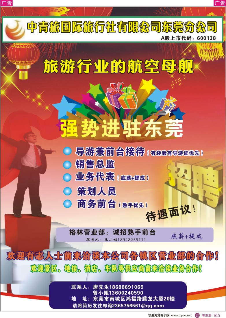r彩05  中青旅东莞分公司诚聘英才