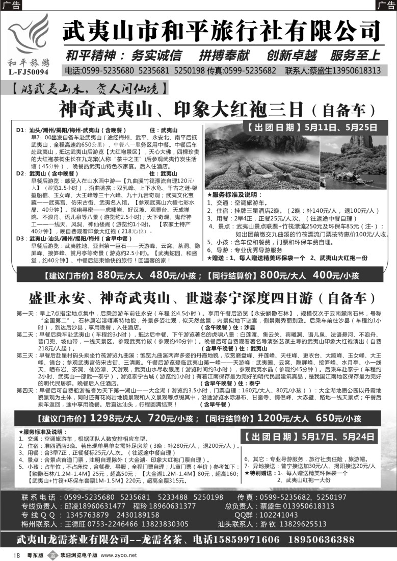b18  武夷山市和平旅行社有限公司