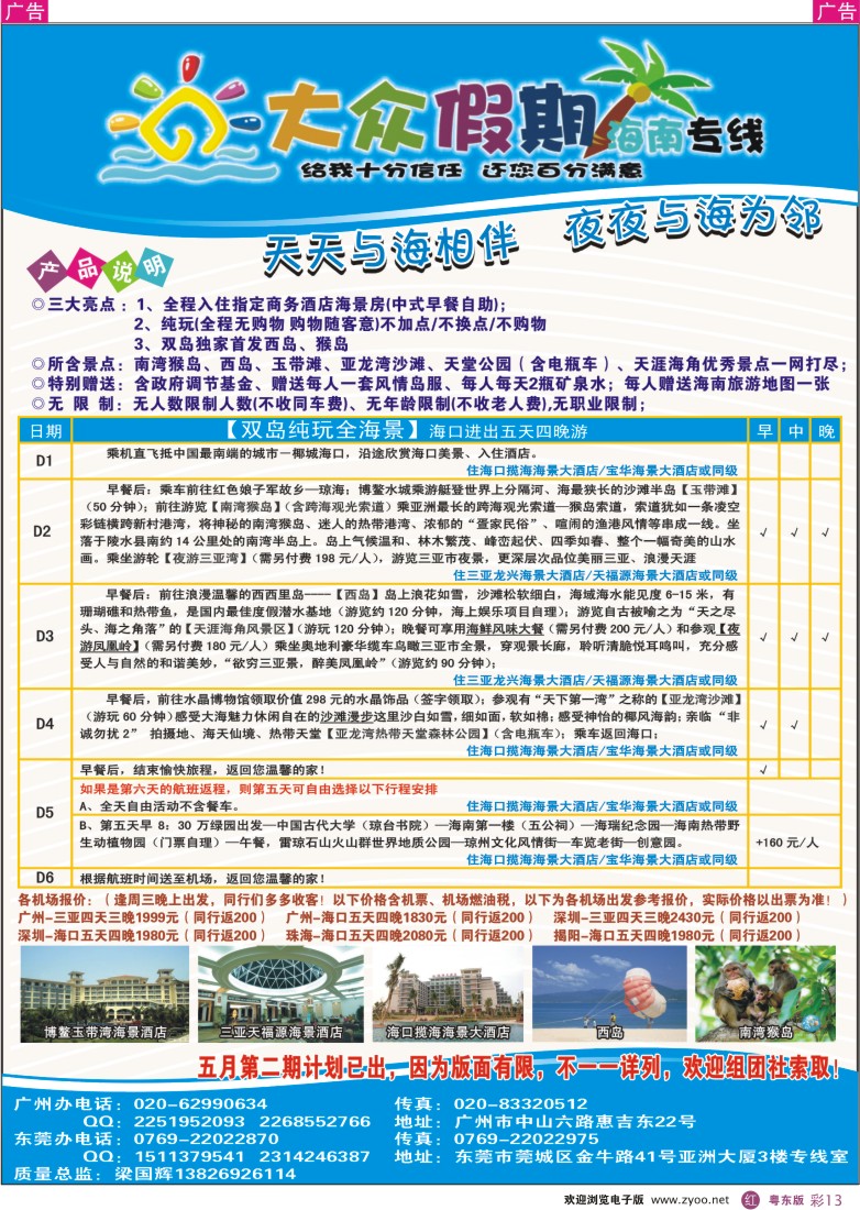 r彩13  大众假期—五月主推广东独家线路-纯玩无购物，住宿纯海景！