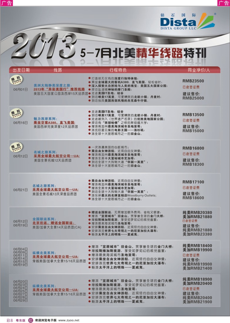 r彩08  钻石国际旅行社——5-7月北美精华游特刊