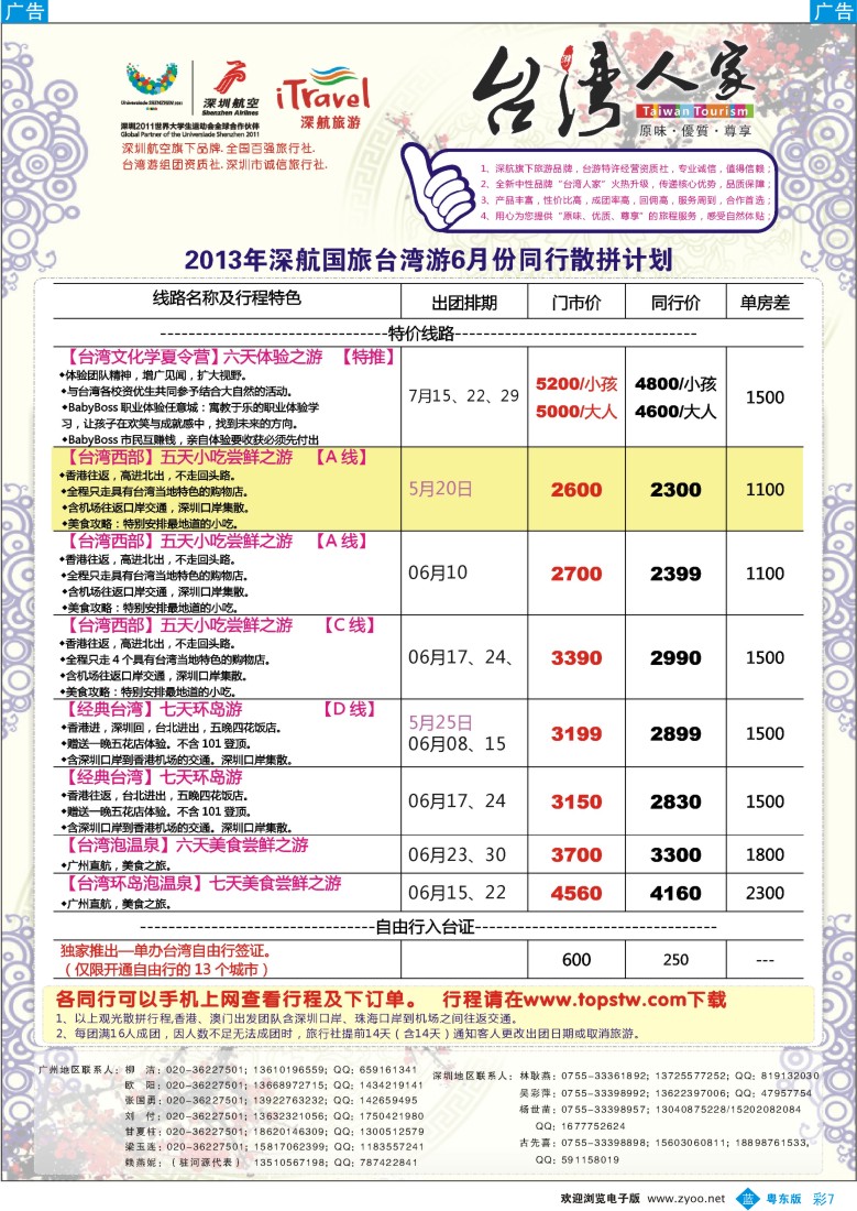 b彩07  深航国旅感动台湾行同行计划