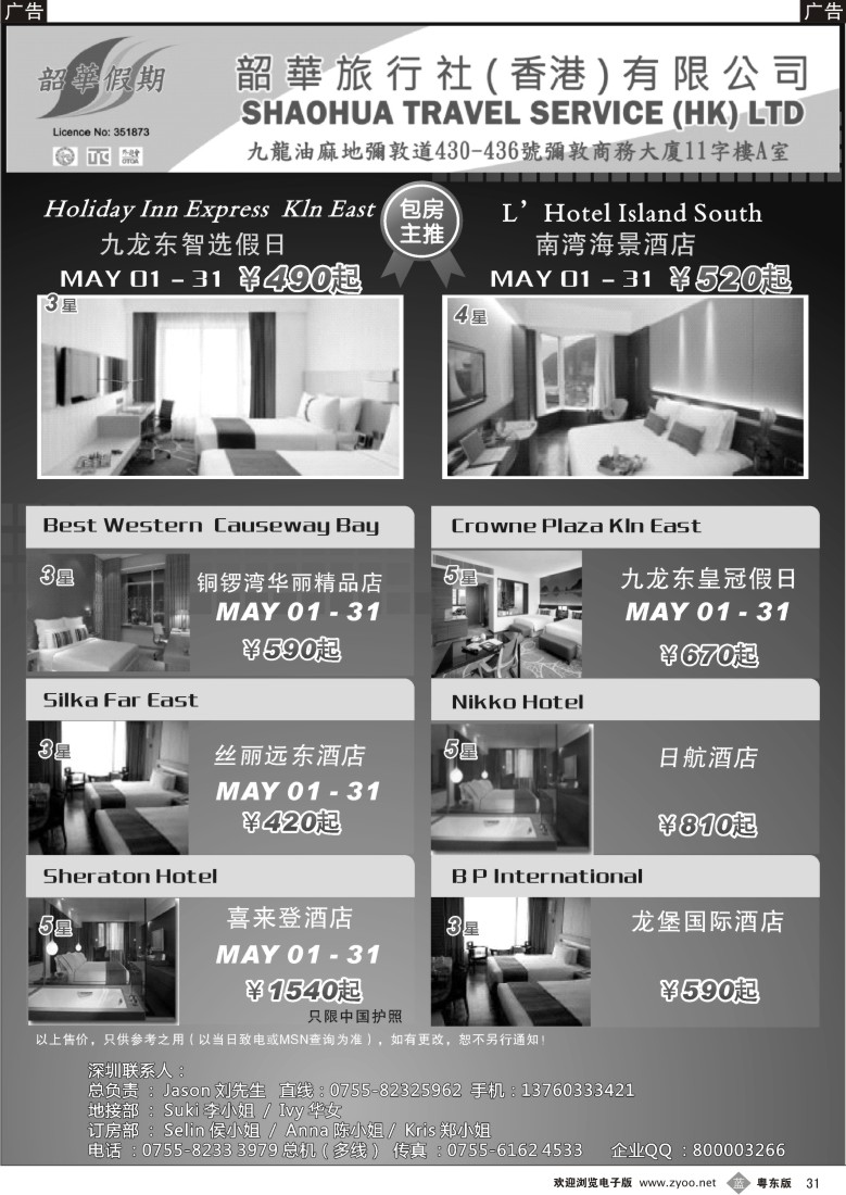 b31  香港韶华5月主推酒店