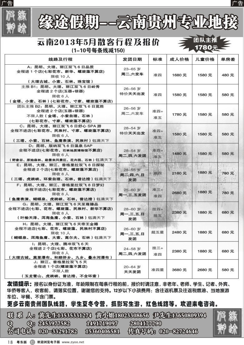 r18  缘途假期-云贵专线