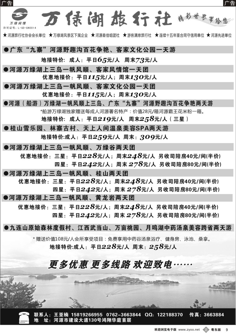 b09  河源万绿湖旅行社精彩线路