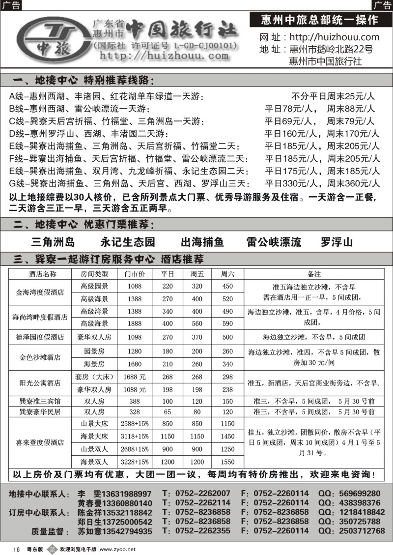b16  惠州市中旅总社(苏如意)五月份地接计划