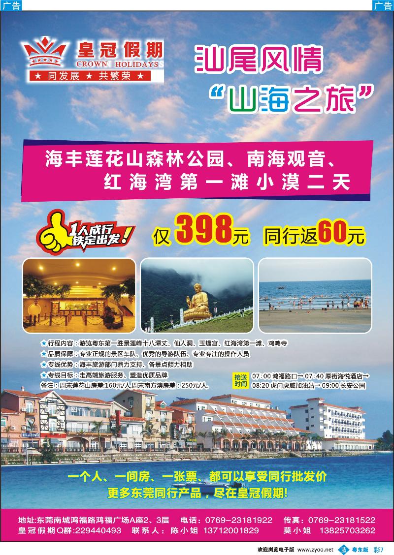 b彩07  皇冠假期-汕尾风情“山海之旅”