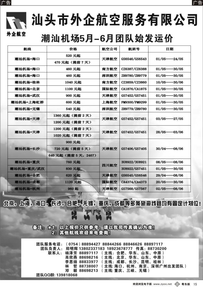 b15  汕头外企航空