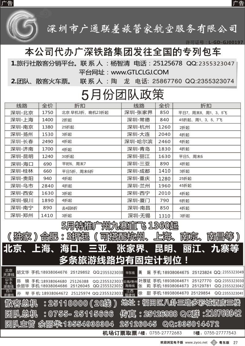 b27  深圳广通联航空团队报价
