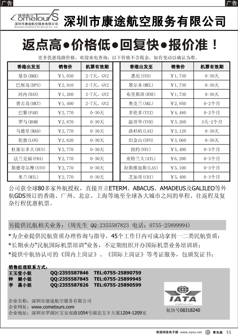 r55  深圳市康途航空服务有限公司