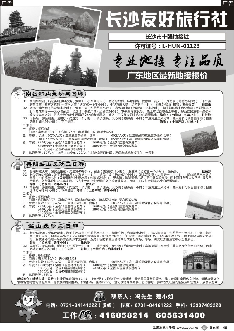 b45  长沙友好旅行社广东地区最新地接报价