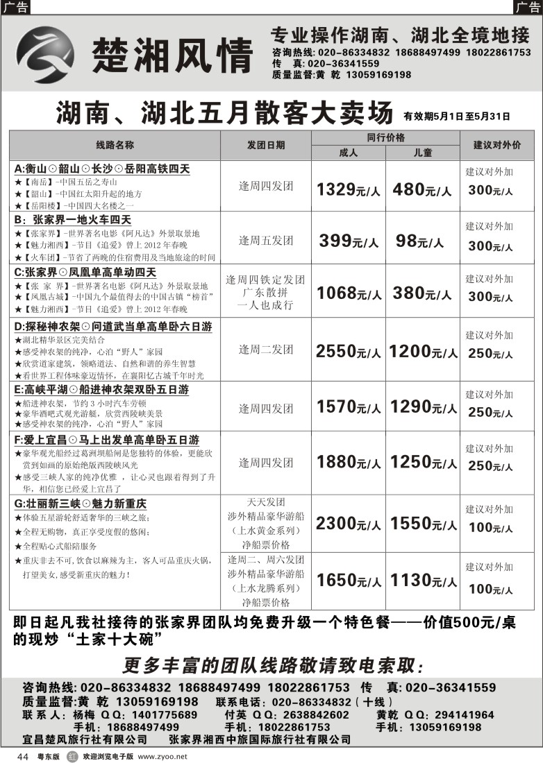 r44  楚湘风情－专业操作湖南、湖北全境地接