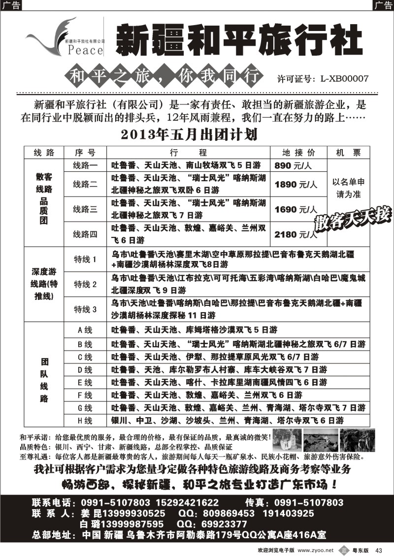 b43  探秘新疆，畅游西部-新疆和平旅行社