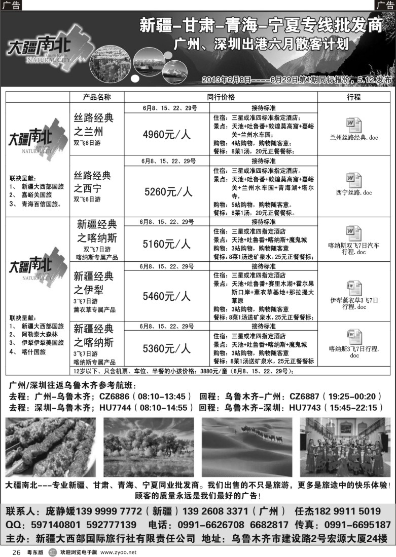 r26  大疆南北-新疆大西部国旅6月散客计划