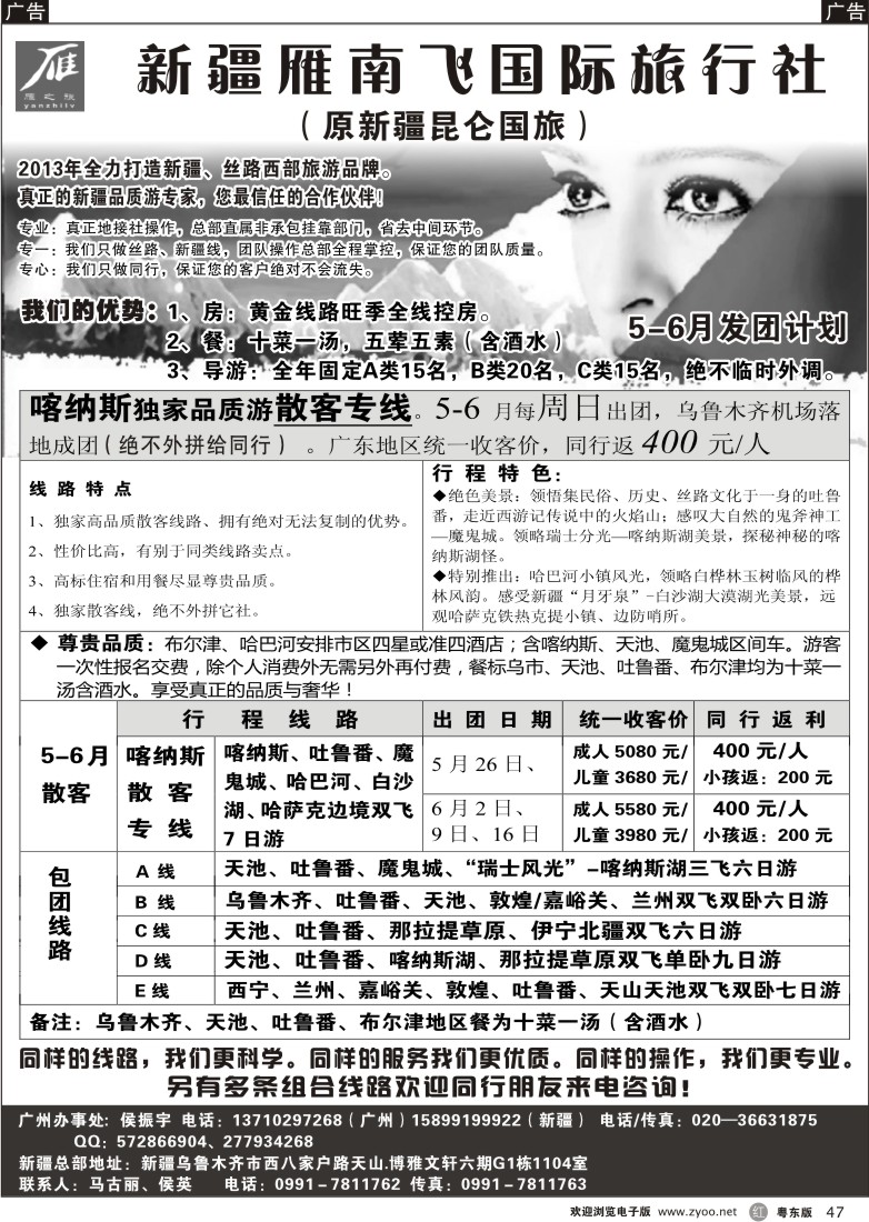 r47  新疆雁南飞国际旅行社