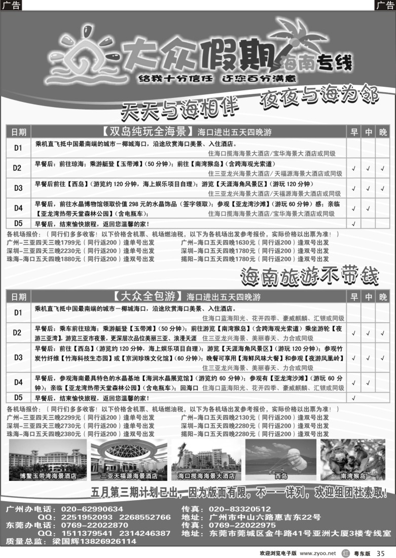 r35  大众假期—五月主推广东独家线路-纯玩无购物，住宿纯海景！
