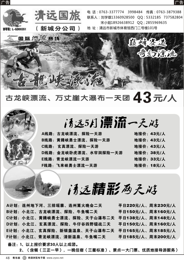 r48  清远国旅新城分公司－专业地接（刘学雄）