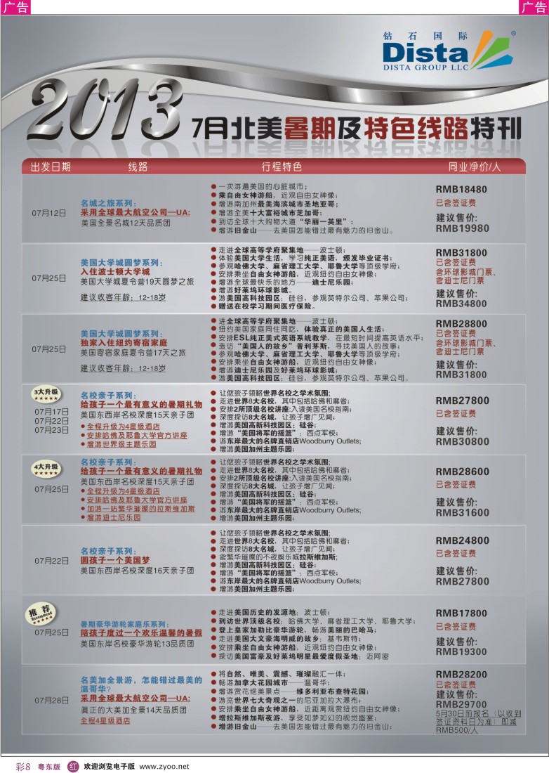r彩08  钻石国际旅行社——7月北美暑期及特色游特刊